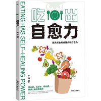 《吃出自愈力》