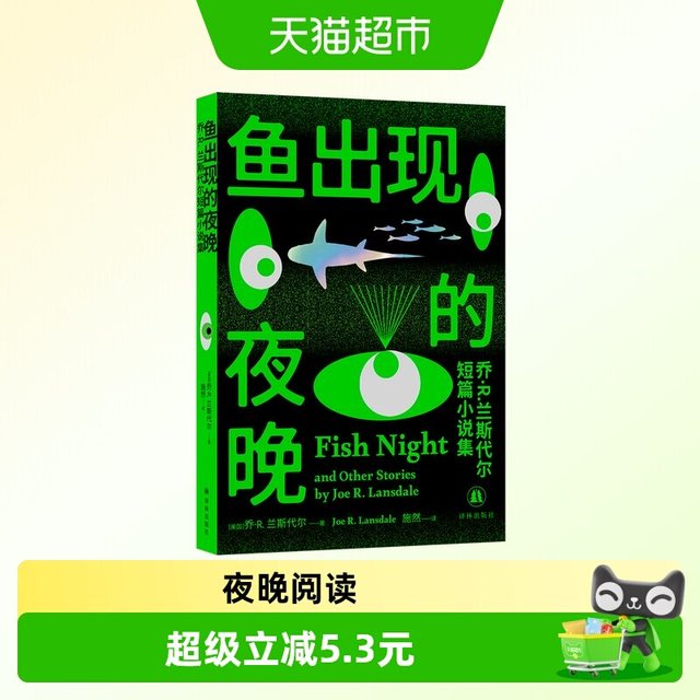 鱼出现的夜晚：乔·R.兰斯代尔短篇小说集