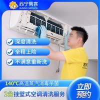 苏宁帮客 2台挂机空调清洗服务 全拆洗 上门服务