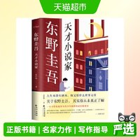 东野圭吾：天才小说家 正版书籍
