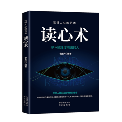 读懂人心的艺术读心术