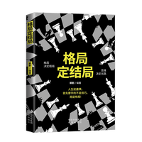 格局定结局