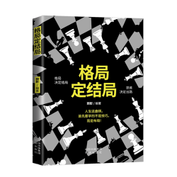 格局定结局