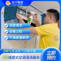 苏宁帮客 4台挂机空调清洗服务（拆洗） 上门服务