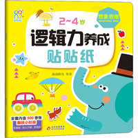2~4岁逻辑力养成贴贴纸