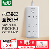 绿联 新国标产品6座插排 全长2米