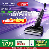 添可 极客GT超薄躺平0缠毛吸拖一体自清洁洗地机 极客GT