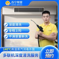 苏宁帮客 中央空调清洗服务 多联机清洗（2组风口）