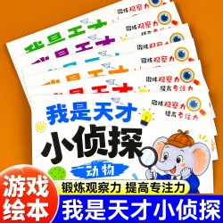 我是天才小侦探儿童逻辑思维训练书全套6册专注力提升培养游戏书幼儿2岁3-4-5-6岁思维启蒙