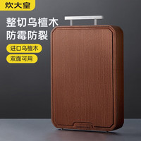 炊大皇 乌檀木菜板砧板家用实木切菜板防霉双面加厚整木面板水果辅食砧板 乌檀木38*26*2.5
