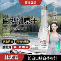 林源春 100%长白山白桦树原汁整箱植物饮料过节礼盒300ml*9瓶