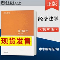 现货 经济法学第三版 第3版/经济法学第二版