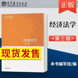 现货 经济法学第三版 第3版/经济法学第二版