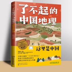 这里是中国 了不起的中国地理  6-14岁儿童自然地理和人文地理的少儿地理百科