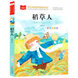稻草人 彩图注音版