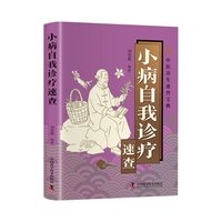 智慧生活-小病自我诊疗速查 刘宏超 编著 编 中医养生生活 新华书店正版图书籍 中国科学技术出版社