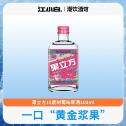 江小白 果立方15度100ml树莓味低度果酒微醺酒利口聚会调味冰饮