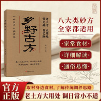 乡野方子彩图精解经典详细解读实用家庭常备生活百科全书解读通俗易懂