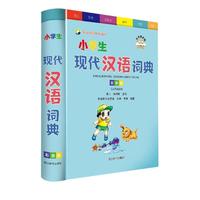 小学生现代汉语词典(彩图版)