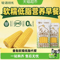 88VIP：轻语拾光 黄糯玉米软糯香甜营养丰富真空包装220g*8支