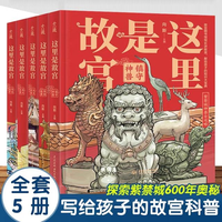 给孩子讲讲故宫这里是故宫套装全5册传统佳节 机关重重满汉全席镇守神兽脊翔瑞兽 故宫图书馆馆长讲故宫