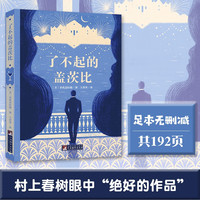 了不起的盖茨比 名家全译本原著无删减世界文学名著斯科特菲茨杰拉德经典之作同名电影原著小说