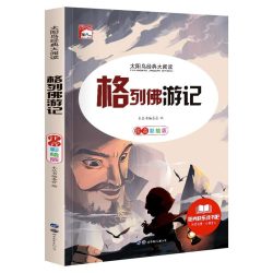 格列佛游记注音版