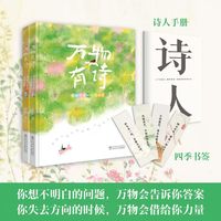 万物有诗：写给可爱的人间四季陆苏新作失去方向迷茫万物会告诉你答案感知幸福