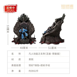 铜师傅 凡人动画之玄骨王座限量版 手办铜摆件
