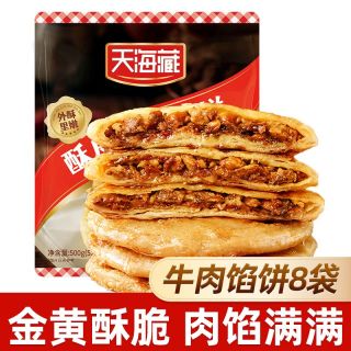 百亿补贴：天海藏 酥皮牛肉馅饼500g/包 金黄酥脆牛肉饼家庭装冷冻早餐面点