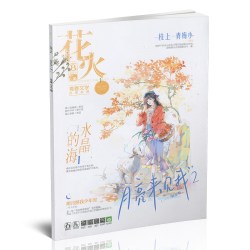 花火杂志2026年8月/7月/6月/4B/4A/3B/3A/2B