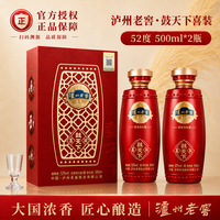 泸州老窖 浓香型  52度 500mL 2瓶 鼓天下 喜装 古典礼盒