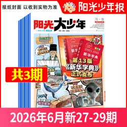 阳光少年报小学版/初中版大少年2026年现货全年订阅