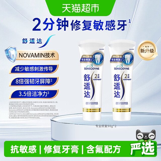 88VIP、今日必买：舒适达 专业修复抗敏感牙膏90g*2