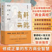 商解西游 李光斗著 影响中国营销进程的风云人物 修成正果的东方商业