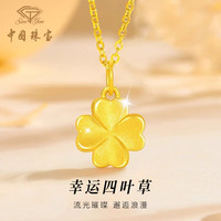 中国珠宝 黄金四叶草项链女款足金幸运草吊坠锁骨母亲节生日礼物送女友老婆 四叶草吊坠约0.9g