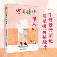 梅子熟时栀子香：史铁生季羡林汪曾祺等文学大家全新四时节令主题散文精品集。