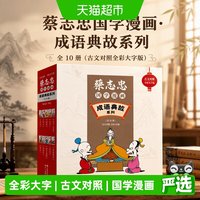 蔡志忠国学漫画·成语典故系列：全10册（古文对照全彩大字版）