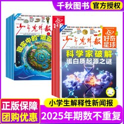 少年先锋报好奇星球2026年8月【全年/半年订阅2025年国际+国内版好奇号