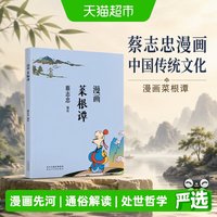 蔡志忠漫画中国传统文化：漫画菜根谭