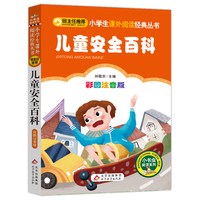 儿童安全百科 彩图注音版