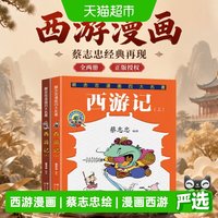 西游记：全两册蔡志忠漫画四大名著正版书籍