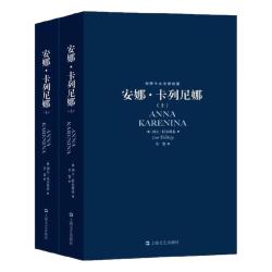 安娜卡列尼娜 托尔斯泰 小说