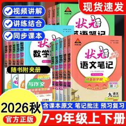 2026秋初中状元语文笔记七八九年级上下册数学英语人教版课文课本教材