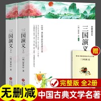 上下全2册 三国演义 120回 原著正版完整版无删减带注释 高中生初中生小学生版