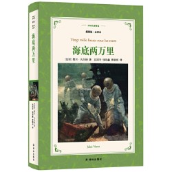 译林名著精选 海底两万里 初中语文七年级下阅读 世界名著