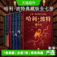 88VIP：哈利波特精装版典藏版全套7册外国儿童文学经典7-10-14岁冒险小说