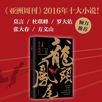 当当网双天至尊 暌违六年马家辉重磅长篇小说系列秘密三部曲终章