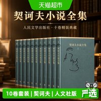 当当网 契诃夫小说全集 （10卷） 契诃夫 人民文学出版社正版书籍