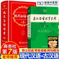 现代汉语词典第7版商务印书馆古汉语常用字字典第6版
